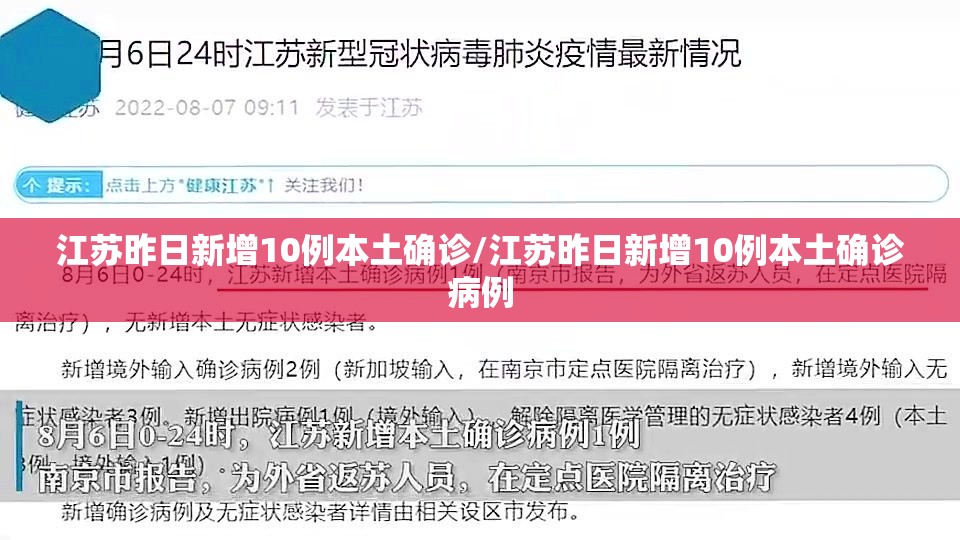 江苏昨日新增10例本土确诊/江苏昨日新增10例本土确诊病例