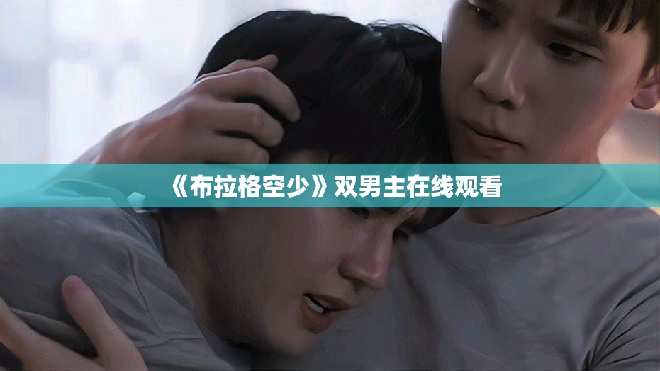 《布拉格空少》双男主在线观看